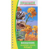 Кишеньковий визначник хвороб та шкідників ріпаку