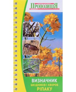 Кишеньковий визначник хвороб та шкідників ріпаку