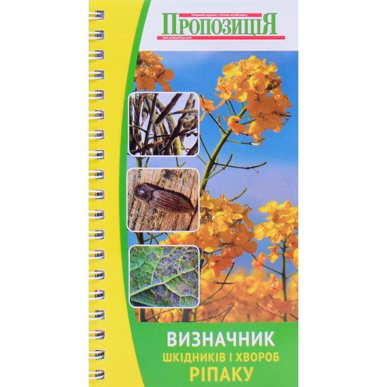 Кишеньковий визначник хвороб та шкідників ріпаку - №1