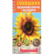 Визначник хвороб та шкідників соняшнику