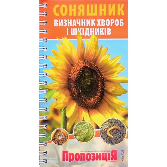 Визначник хвороб та шкідників соняшнику - №1