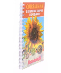 Визначник хвороб та шкідників соняшнику