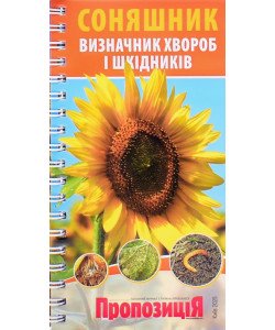 Визначник хвороб та шкідників соняшнику