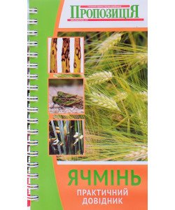 Практичний довідник Ячмінь