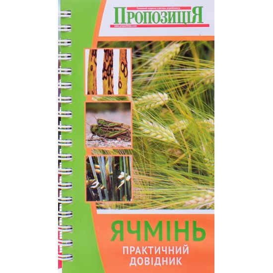 Практичний довідник Ячмінь - №1