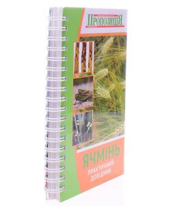 Практичний довідник Ячмінь