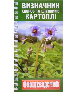 Кишеньковий довідник визначник хвороб та шкідників картоплі 