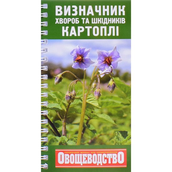 Кишеньковий довідник визначник хвороб та шкідників картоплі  - №1