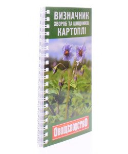 Кишеньковий довідник визначник хвороб та шкідників картоплі 