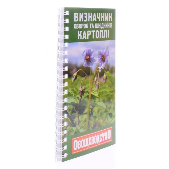 Кишеньковий довідник визначник хвороб та шкідників картоплі  - №2
