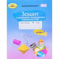 Зошит з формування математичних компетентностей 4 клас Частина 1 Оляницька Л.В.
