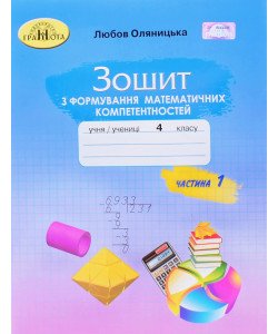 Зошит з формування математичних компетентностей 4 клас Частина 1 Оляницька Л.В.