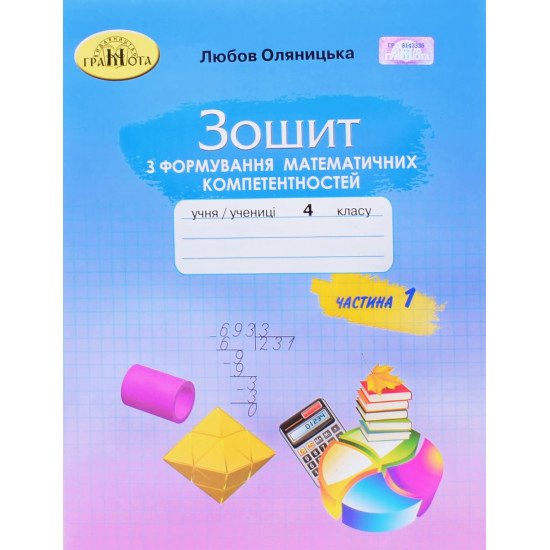 Зошит з формування математичних компетентностей 4 клас Частина 1 Оляницька Л.В. - №1