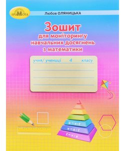 Зошит для моніторингу навчальних досягнень з математики 4 клас Оляницька Л.В.
