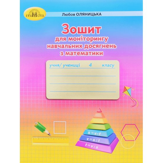 Зошит для моніторингу навчальних досягнень з математики 4 клас Оляницька Л.В. - №1