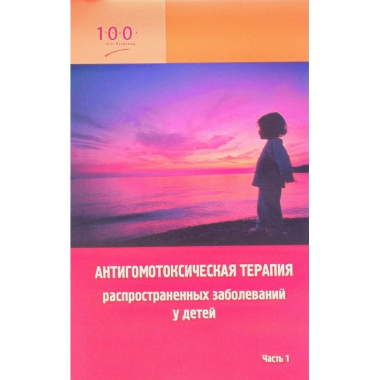 Антигомотоксична терапія найпоширеніших захворювань у дітей (довідковий посібник для лікарів) Частина 1 (Російською) - №1