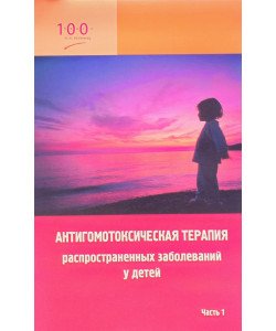 Антигомотоксична терапія найпоширеніших захворювань у дітей (довідковий посібник для лікарів) Частина 1 (Російською)