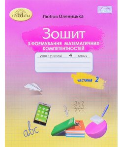 Зошит з формування математичних компетентностей 4 клас Частина 2 Оляницька Л.В.