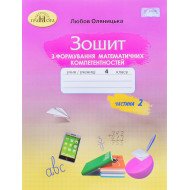 Зошит з формування математичних компетентностей 4 клас Частина 2 Оляницька Л.В.