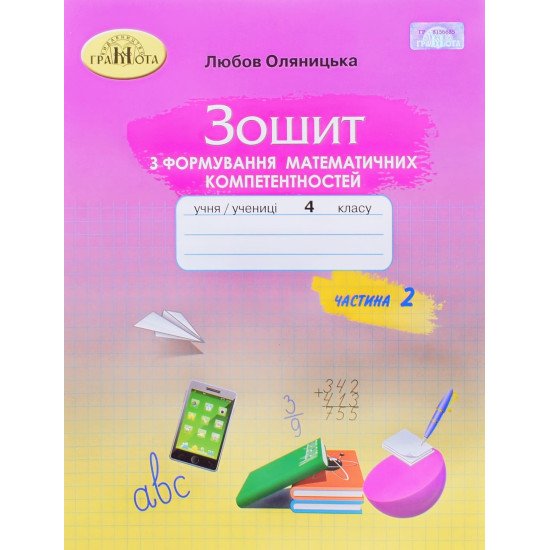 Зошит з формування математичних компетентностей 4 клас Частина 2 Оляницька Л.В. - №1