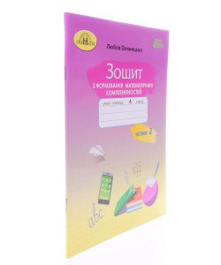Зошит з формування математичних компетентностей 4 клас Частина 2 Оляницька Л.В.
