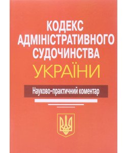 Кодекс адміністративного судочинства України. Науково-практичний коментар Ясинка М.М.