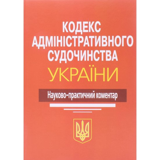 Кодекс адміністративного судочинства України. Науково-практичний коментар Ясинка М.М. - №1