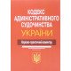 Кодекс адміністративного судочинства України. Науково-практичний коментар Ясинка М.М. - №4