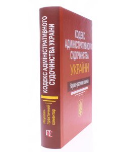 Кодекс адміністративного судочинства України. Науково-практичний коментар Ясинка М.М.