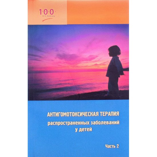 Антигомотоксична терапія найпоширеніших захворювань у дітей (довідковий посібник для лікарів) Частина 2 (Російською) - №1