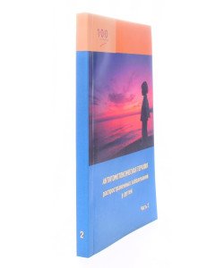 Антигомотоксична терапія найпоширеніших захворювань у дітей (довідковий посібник для лікарів) Частина 2 (Російською)