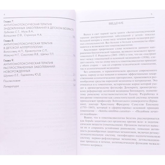 Антигомотоксична терапія найпоширеніших захворювань у дітей (довідковий посібник для лікарів) Частина 2 (Російською) - №4