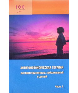 Антигомотоксична терапія найпоширеніших захворювань у дітей (довідковий посібник для лікарів) Частина 2 (Російською)