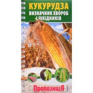Визначник шкідників та хвороб кукурудзи
