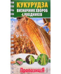 Визначник шкідників та хвороб кукурудзи