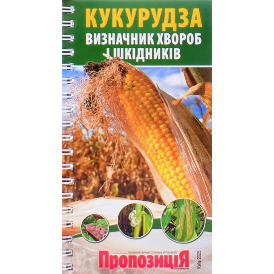 Визначник шкідників та хвороб кукурудзи - №1