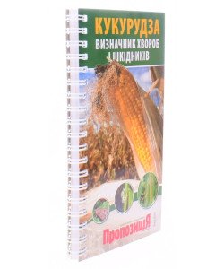 Визначник шкідників та хвороб кукурудзи