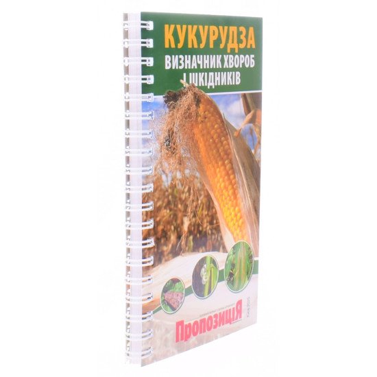 Визначник шкідників та хвороб кукурудзи - №2