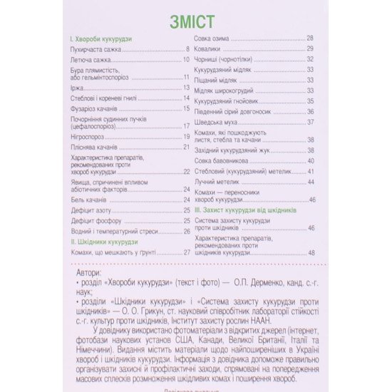 Визначник шкідників та хвороб кукурудзи - №3