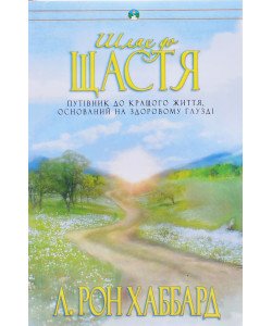 Шлях до щастя Л. Рон Хаббард