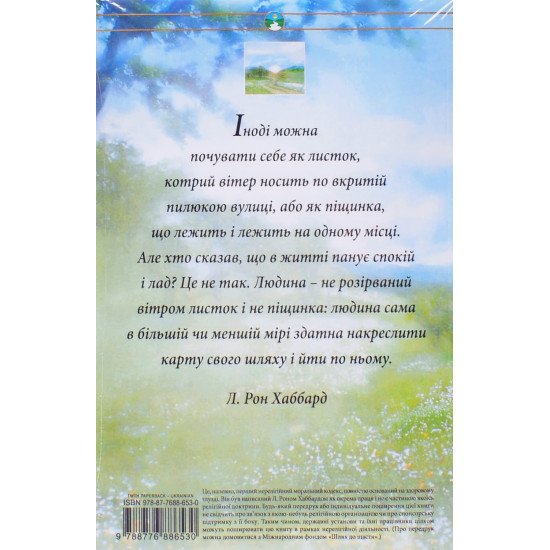 Шлях до щастя Л. Рон Хаббард - №3