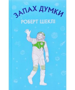 Запах думки: вибрані оповідання Роберт Шеклі 