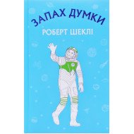 Запах думки: вибрані оповідання Роберт Шеклі 