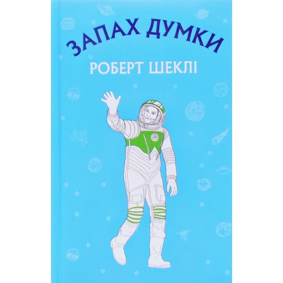 Запах думки: вибрані оповідання Роберт Шеклі  - №1
