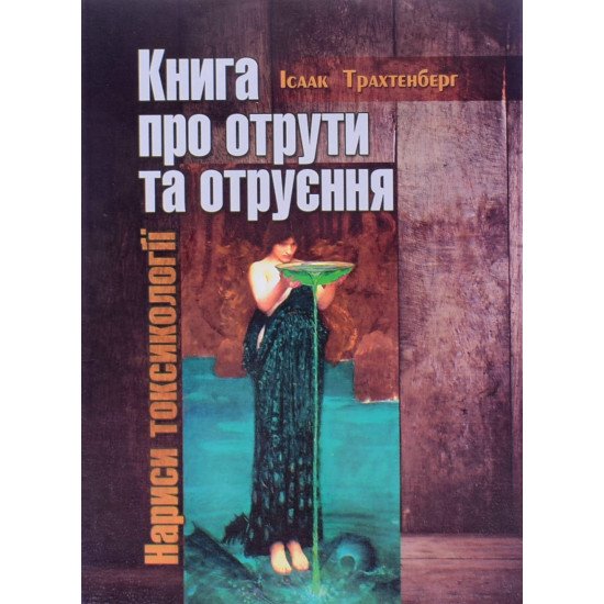 Книга про отрути та отруєння Нариси токсикології - №1
