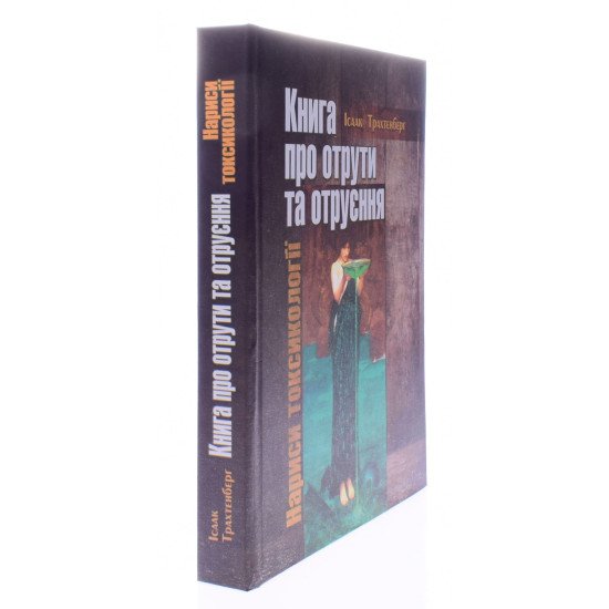 Книга про отрути та отруєння Нариси токсикології - №2