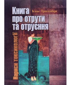 Книга про отрути та отруєння Нариси токсикології