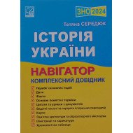  ЗНО Історія України Навігатор Комплексний довідник Середюк Т.В.