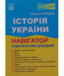  ЗНО Історія України Навігатор Комплексний довідник Середюк Т.В.