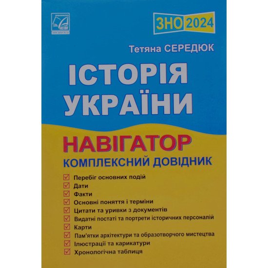  ЗНО Історія України Навігатор Комплексний довідник Середюк Т.В. - №1